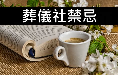 喪禮習俗禁忌|喪禮禁忌須知，一次整理給你看！ 